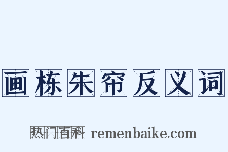 画栋朱帘反义词是什么意思的图片